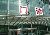 醫院